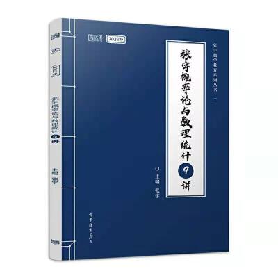 2022考研数学张宇1000题张宇36讲基础30讲真题4套8套卷数学一二三 张宇概率9讲