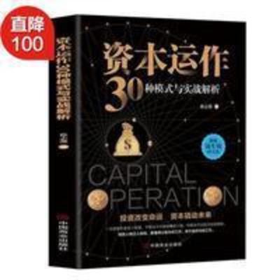 资本运作30种模式与实战解析 当当 资本运作30种模式与实战解析 当当