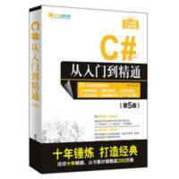 全新 C#从入门到精通(第5版)软件开发大讲堂 c#书程序设计 全新 C#从入门到精通(第5版)软件开发大讲堂