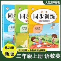 新三年级上册同步练习册语文数学英语全套单元测试训练题人教部编 三年级上册[配视频讲解] 同步字帖