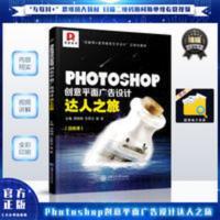 Photoshop创意平面广告设计达人之旅PS技巧方法知识从业自学教材 Photoshop创意平面广告设计达人之旅PS技