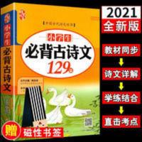 2021新版 正版小学生必背古诗文129首全集人教版教材同步阅读大全 2021新版 正版小学生必背古诗文129首全集人教