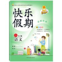 二年级下册暑假作业人教版小学生语文数学单元同步测试练习册试卷 二年级[下册]暑假作业人教版 [语文]1本