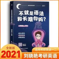 2122考研英语一二不就是语法和长难句写作不过如此背单词 2021版刘晓燕长难句[带折痕]