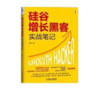 影印硅谷增长黑客实战笔记曲卉 北京:机械工业出版社 , 2018.02 影印硅谷增长黑客实战笔记曲卉 北京:机械工业出版