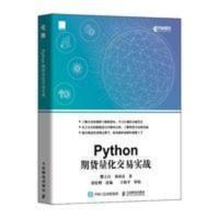 Python期货量化交易实战 基于python的金融分析 金融大数据书 Python期货量化交易实战 基于python的