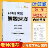 小学数学应用题计算题解题技巧小升初强化训练总复习三四五六年级 计算题解题技巧