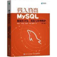 深入浅出MySQL 数据库开发、优化与管理维护(第3版) 深入浅出MySQL 数据库开发、优化与管理维护(第3版)