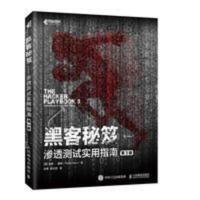 黑客秘笈 渗透测试实用指南 第3版 黑客秘笈 渗透测试实用指南 第3版