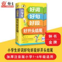 正版小学生一二三年级好词好句好段好开头结尾作文书辅导素材 钟书正版小学生一二三年级好词好句好段好开头结尾作文书辅导素材