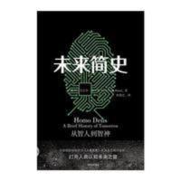 未来简史 尤瓦尔 赫拉利 著 人类简史 今日简史 作者 简史三部曲 未来简史 尤瓦尔 赫拉利 著 人类简史 今日简史 作