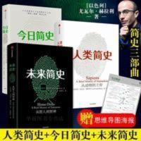 人类简史未来简史今日简史人类简史三部曲套装全3册精选书 人类简史未来简史今日简史人类简史三部曲套装全3册精选书