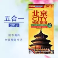 [急发]北京city城市地图 2021旅游交通图 机场车站地铁图 [急发]北京city城市地图 2021旅游交通