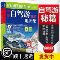 【顺丰速运】2021中国自驾游地图集旅游自助游旅游线路推荐详细