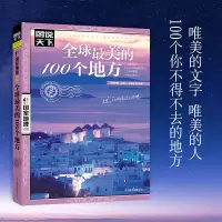 2021全新全球最美的100个地方中国最美的100个地方中国世界自助游 全球最美的100个地方
