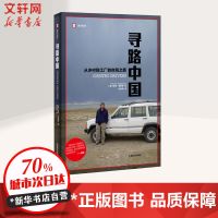 寻路中国 从乡村到工厂的自驾之旅 旅游随笔 文轩正版图书 寻路中国