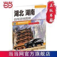 中国分省自驾游地图册系列-湖北、湖南自驾游地图册 当当 中国分省自驾游地图册系列-湖北、湖南自驾游地图册 当当