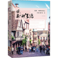 去另一种生活一北欧西欧壮游记 一部行走的欧洲百科全书旅行攻略
