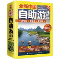 全新中国自助游升级版轻松游遍中国的旅游指南书实用专业的出行 如图