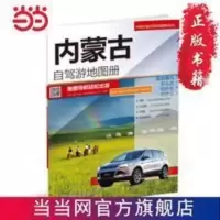 中国分省自驾游地图册系列-内蒙古自驾游地图册 当当 中国分省自驾游地图册系列-内蒙古自驾游地图册 当当