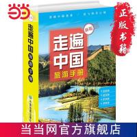 走遍中国旅游手册（升级版） 当当 书 正版