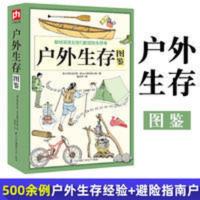 户外生存图鉴500余例户外生存经验+避险指南户外技能生存求生技能 户外生存图鉴500余例户外生存经验+避险指南户外技能生