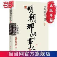 明朝那些事儿.第2部.万国来朝(新版) 当当 书 正版 明朝那些事儿.第2部.万国来朝(新版) 当当 书 正版