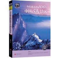 今生要去的100个中国5A景区100个风情小镇100个地方 中国旅游景点 100个中国5A景区