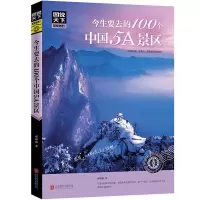 今生要去的100个中国5A景区100个风情小镇100个地方 中国旅游景点 100个中国5A景区