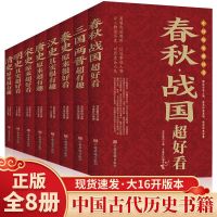 中国历史超好看书籍8册 春秋战国秦汉三国两晋唐宋明清中国通史书
