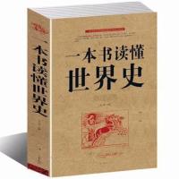 一本书读懂中国史世界史中华上下五千年历史知识现代史通史书正版 读懂世界史16开大本有350页