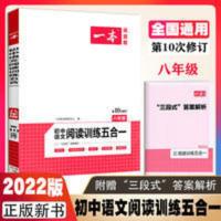 2022一本八年级初中语文阅读训练五合一现代文阅读技能训练文言文 2022一本八年级初中语文阅读训练五合一现代文阅读技能