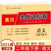 二年级下册单元测试卷语文数学同步练习册人教版小学生期末练习题 二年级[下册]人教版 [语文]1本