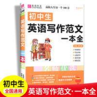 正版2021易佰作文初中生英语写作范文一本全 正版2021易佰作文初中生英语写作范文一本全