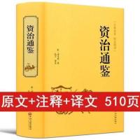 精装史记原著正版资治通鉴完整版白话版中华上下五千年全套大全集 资治通鉴(510页)