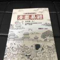 漫画易经全新版 一本用漫画解析万物无穷变化的哲理 让你一看就懂 漫画易经全新版 一本用漫画解析万物无穷变化的哲理 让你一