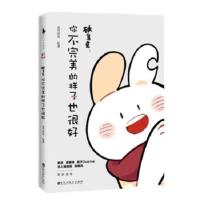 破耳兔 你不完美的样子也很好1+2任选 暖心治愈解压幽默漫画故事 你不完美的样子也很好1