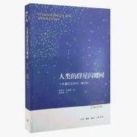 人类的群星闪耀时-十四篇历史特写(修订版) 全球世界通史故事 正版图书