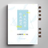 你我相爱,为民除害-清汤涮香菜1册百合小说全集无删减实体书