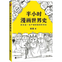 趣说中国史正版200万公号主理人趣哥首部趣味历史著作 一读就上瘾 半小时漫画中国史1