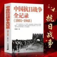 中国抗日战争全记录(1931-1945)中国当代史书 中国抗日战争全记录(1931-1945)中国当代史书
