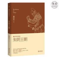 易中天中华史21: 朱明王朝 易中天 朱元璋 大明王朝 易中天中华史21: 朱明王朝 易中天 朱元璋 大明王朝