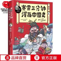 [赠历史大事记+书签]赛雷三分钟漫画中国史 国家是怎样炼成的半