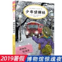 2019暑假五六年级必读单本 少年侦探社 博物馆惊魂夜 课外阅读书 2019暑假五六年级必读单本 少年侦探社 博物馆惊魂