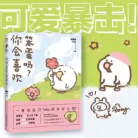 [专享印签版]你会喜欢笨蛋吗? 可爱暴击!400万粉丝安利治愈漫画