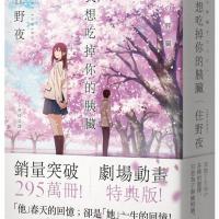 住野夜《我想吃掉你的胰脏[剧场动画特典版]19》悦知文化 如图