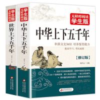 史记全套册正版书籍初中生青少年版小学生中华上下五千年10到14岁 [中华+世界上下五千年]套装2册