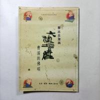 原版蔡志忠漫画蔡志忠古典漫画三联书店老版本散本配套 六祖坛经