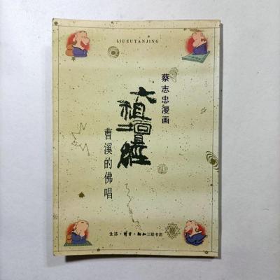 原版蔡志忠漫画蔡志忠古典漫画三联书店老版本散本配套 六祖坛经