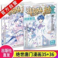 斗罗大陆2绝世唐门漫画版35+36 唐家三少著 漫画全集斗罗大陆 斗罗大陆2绝世唐门漫画版35+36 唐家三少著 漫画全